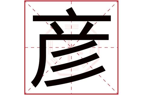 彦字五行|彦